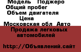  › Модель ­ Поджеро2 › Общий пробег ­ 300 000 › Объем двигателя ­ 3 › Цена ­ 420 000 - Московская обл. Авто » Продажа легковых автомобилей   